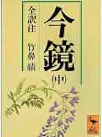 今鏡　上中下　 全訳注 今鏡 上中下 全訳注 Amazon.co.jp: 大鏡 全現代語訳: